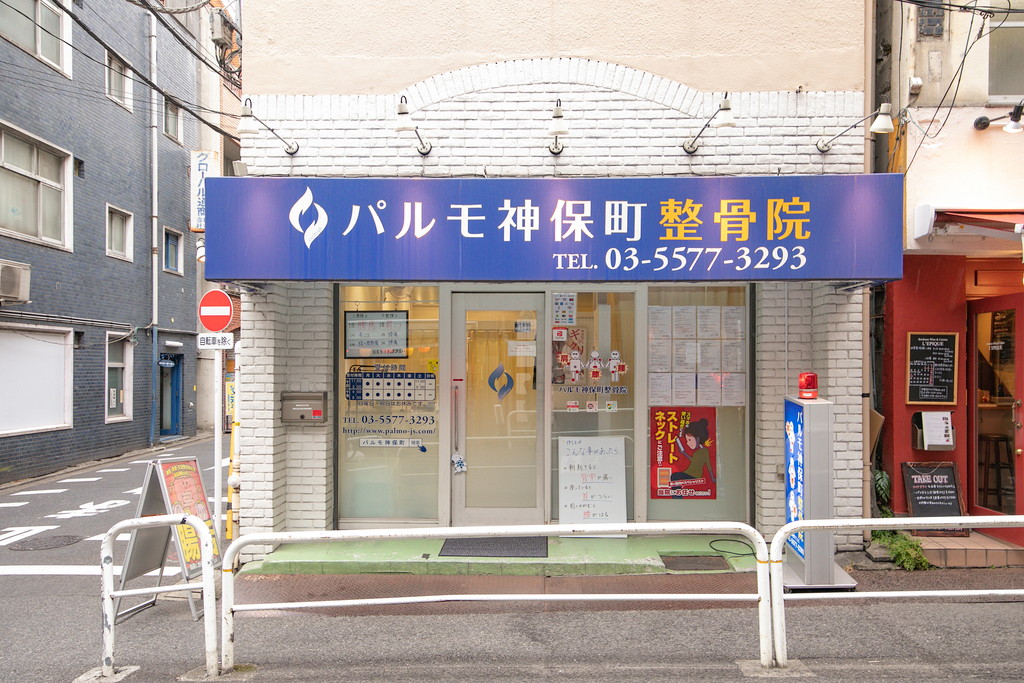 お花茶屋北口接骨院