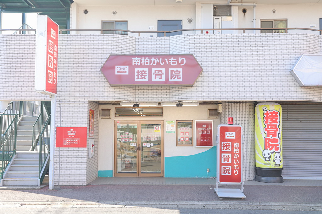 南柏かいもり接骨院