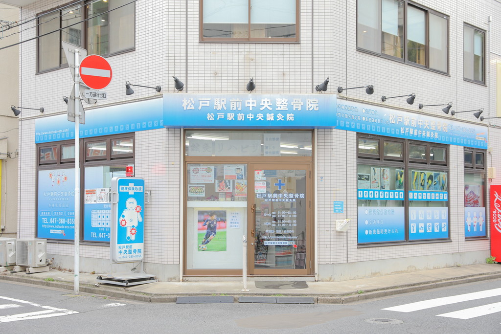 松戸駅前中央整骨院